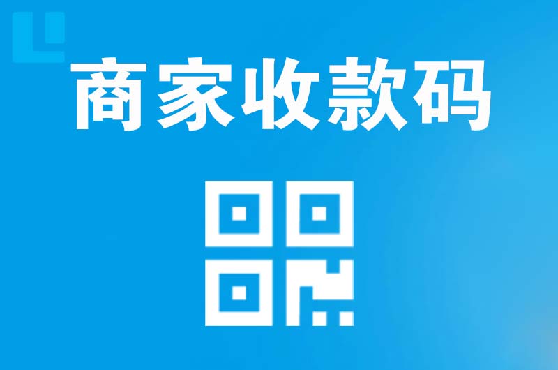 武定拉卡拉商家收款码